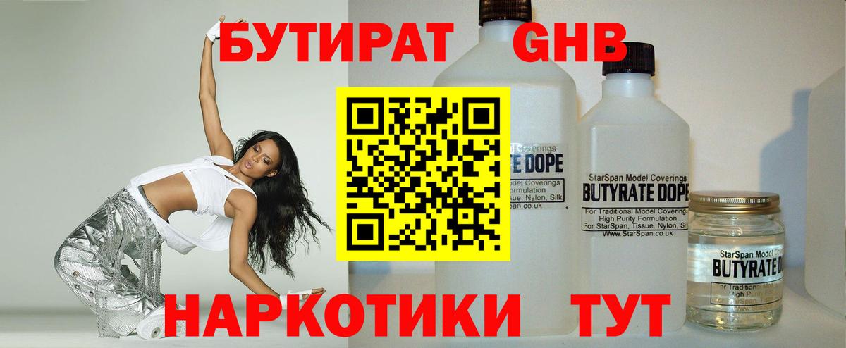 БУТИРАТ жидкий экстази Брянск