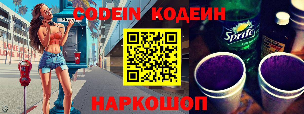 Кодеиновый сироп Lean Purple Drank  Вход с VPN  Брянск 